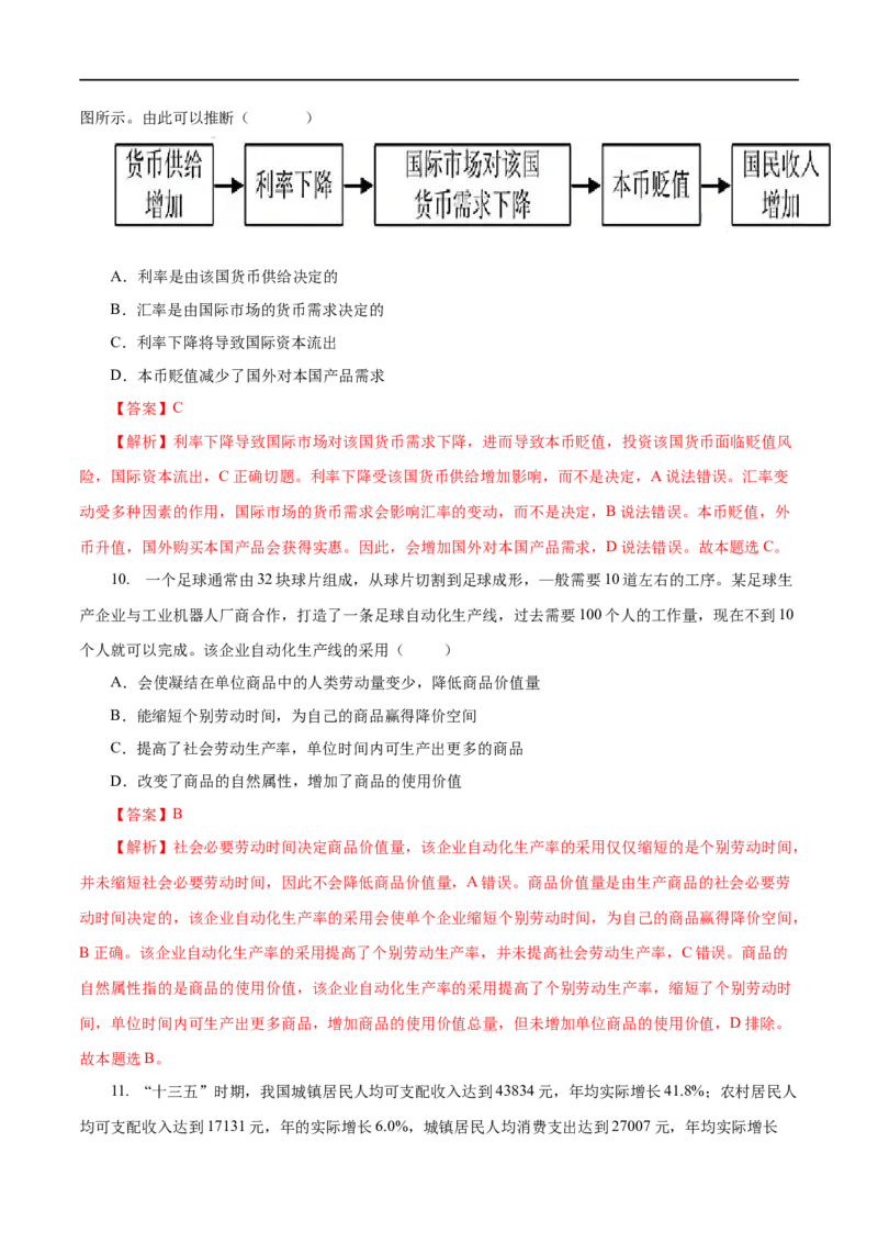 专题01生活与消费-2023年高考政治一轮复习小题多维练（解析版）_8.2025政治总复习_赠品通用版（老高考）复习资料_一轮复习_2023年高考政治一轮复习小题多维练（人教版）