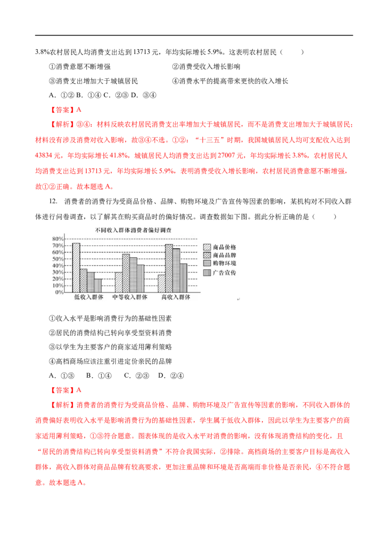 专题01生活与消费-2023年高考政治一轮复习小题多维练（解析版）_8.2025政治总复习_赠品通用版（老高考）复习资料_一轮复习_2023年高考政治一轮复习小题多维练（人教版）