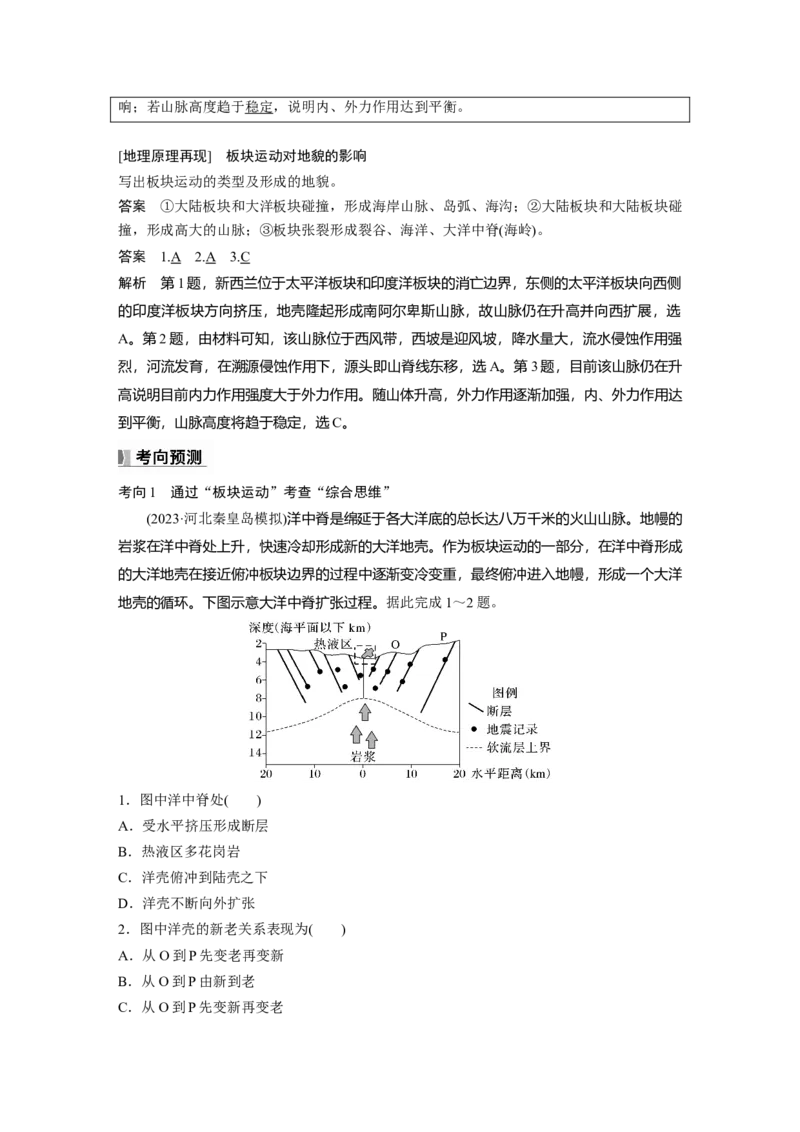 第五章　第1讲　课时28　板块运动与地貌_9.2025地理总复习_2025年新高考资料_一轮复习_2025高考大一轮复习讲义+练习（完结）_2025高考大一轮复习地理（人教版）