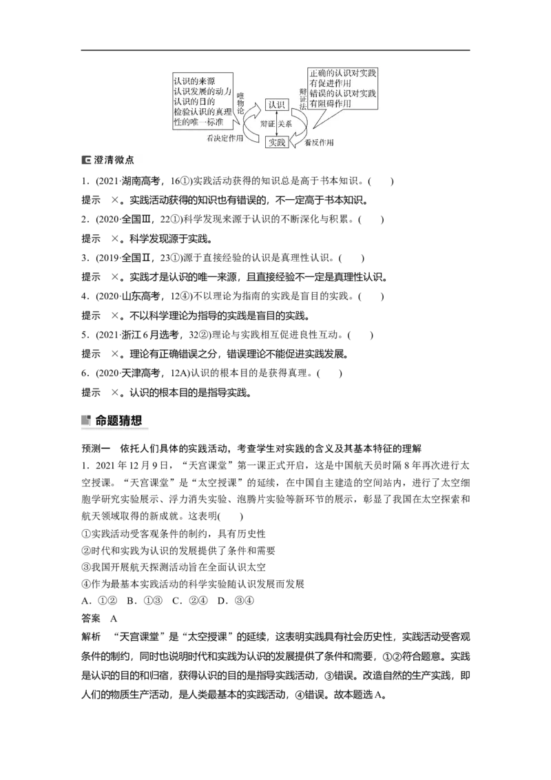 2023年高考政治二轮复习（全国版）专题10　课时2　辩证唯物主义认识论_8.2025政治总复习_赠品通用版（老高考）复习资料_二轮复习_2023年高考政治二轮复习讲义+课件（全国版）