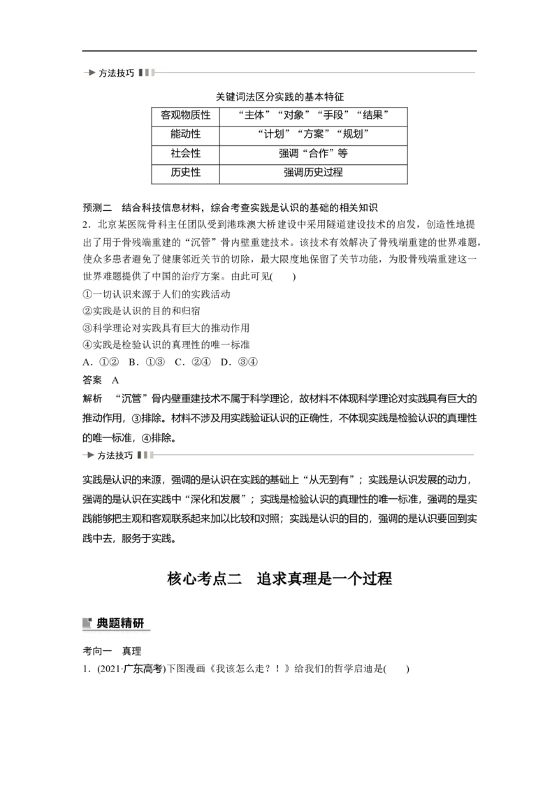 2023年高考政治二轮复习（全国版）专题10　课时2　辩证唯物主义认识论_8.2025政治总复习_赠品通用版（老高考）复习资料_二轮复习_2023年高考政治二轮复习讲义+课件（全国版）