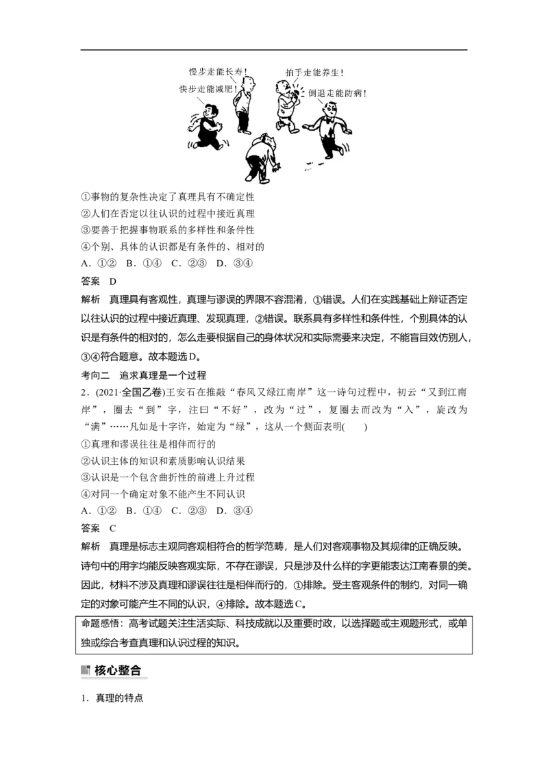 2023年高考政治二轮复习（全国版）专题10　课时2　辩证唯物主义认识论_8.2025政治总复习_赠品通用版（老高考）复习资料_二轮复习_2023年高考政治二轮复习讲义+课件（全国版）