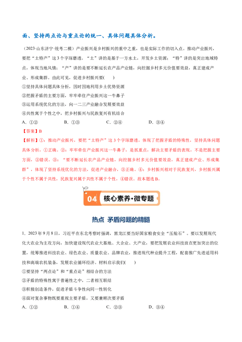 专题08矛盾篇&mdash;&mdash;唯物辩证法的实质与核心（讲义）（解析版）_8.2025政治总复习_2024年新高考资料_2.2024二轮复习