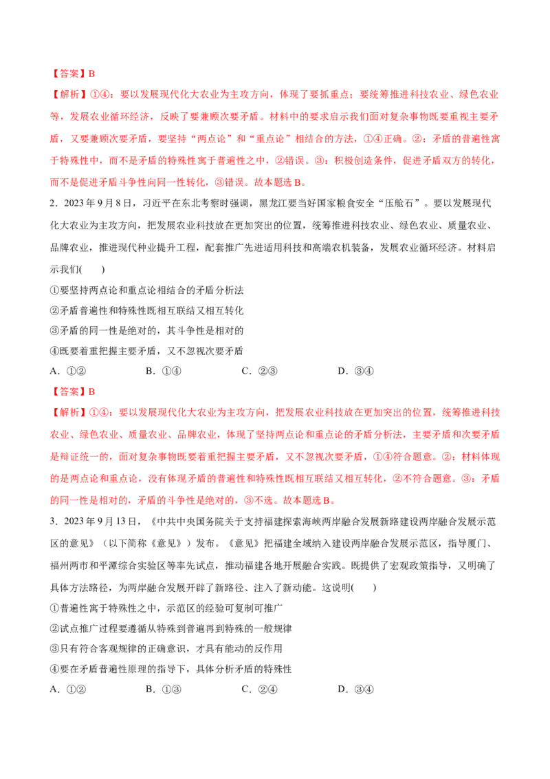 专题08矛盾篇&mdash;&mdash;唯物辩证法的实质与核心（讲义）（解析版）_8.2025政治总复习_2024年新高考资料_2.2024二轮复习