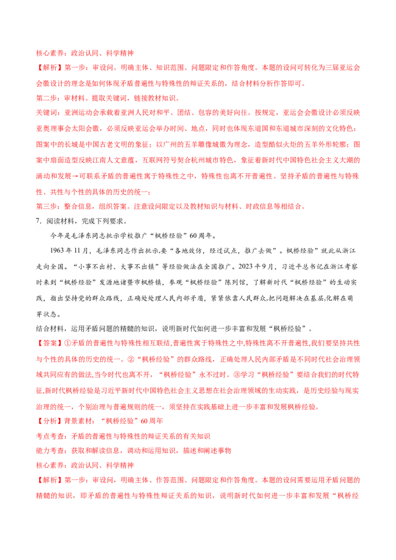 专题08矛盾篇&mdash;&mdash;唯物辩证法的实质与核心（讲义）（解析版）_8.2025政治总复习_2024年新高考资料_2.2024二轮复习