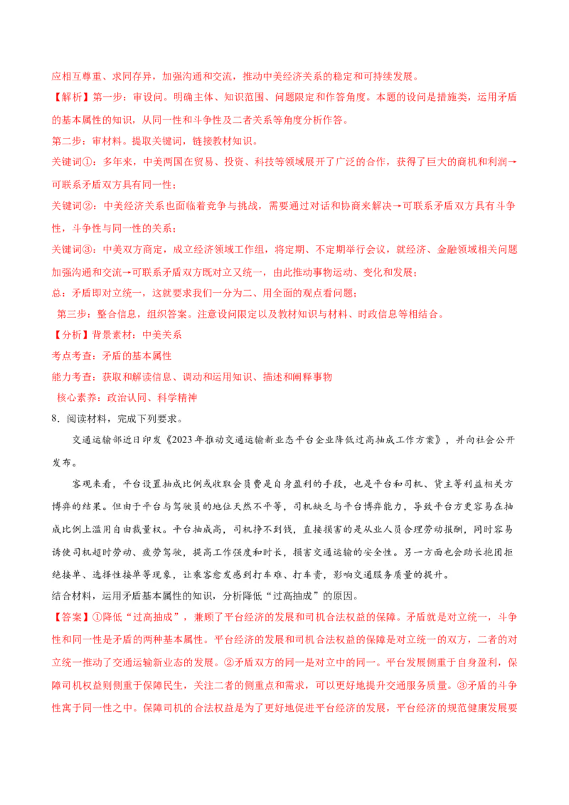 专题08矛盾篇&mdash;&mdash;唯物辩证法的实质与核心（讲义）（解析版）_8.2025政治总复习_2024年新高考资料_2.2024二轮复习