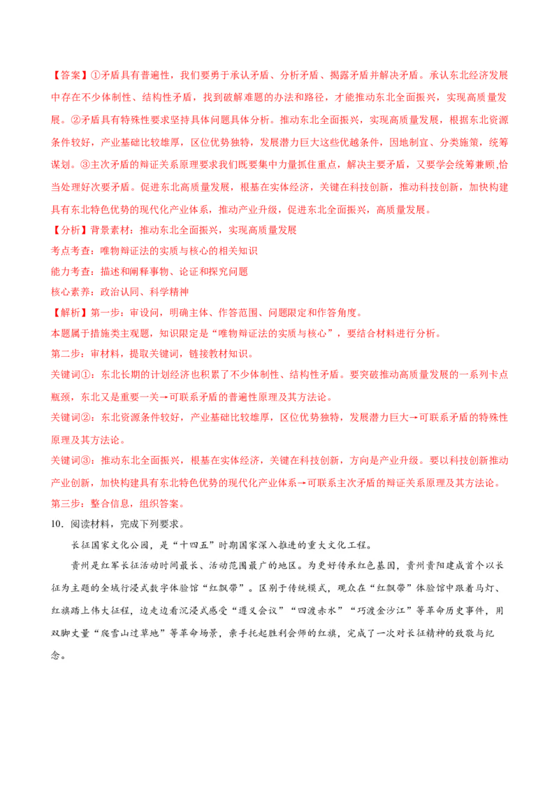 专题08矛盾篇&mdash;&mdash;唯物辩证法的实质与核心（讲义）（解析版）_8.2025政治总复习_2024年新高考资料_2.2024二轮复习