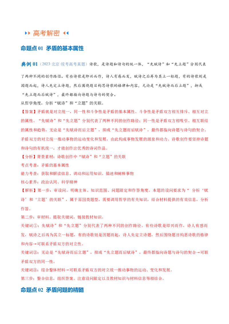 专题08矛盾篇&mdash;&mdash;唯物辩证法的实质与核心（讲义）（解析版）_8.2025政治总复习_2024年新高考资料_2.2024二轮复习
