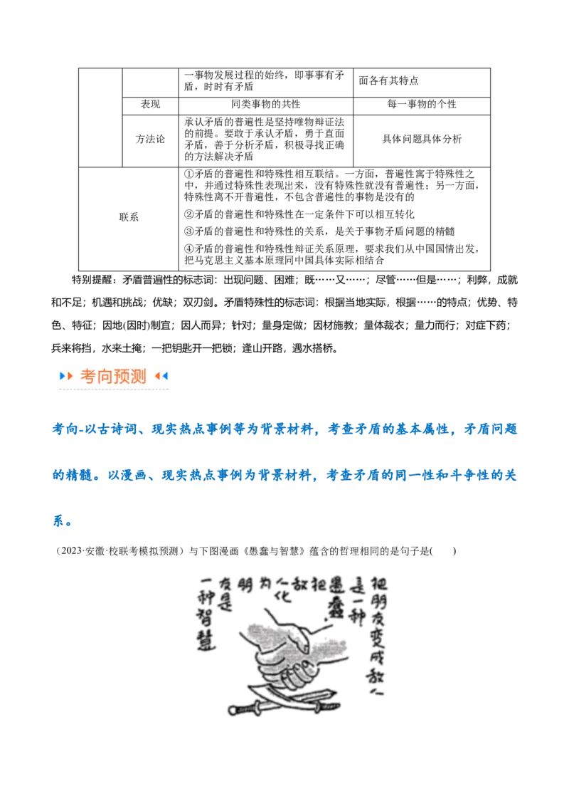 专题08矛盾篇&mdash;&mdash;唯物辩证法的实质与核心（讲义）（解析版）_8.2025政治总复习_2024年新高考资料_2.2024二轮复习