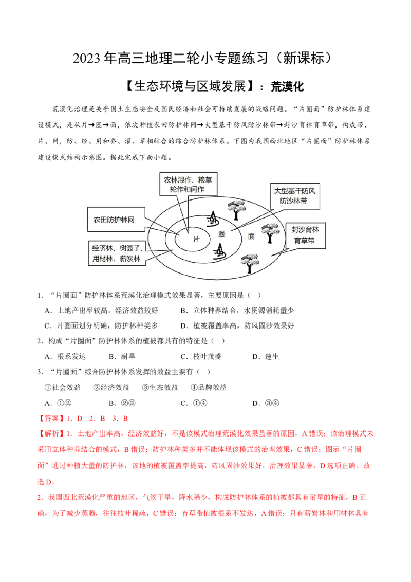 荒漠化-2023年高三地理二轮小专题练习（新课标）（解析版)_9.2025地理总复习_2023年新高考复习资料_二轮复习_寒假小练2023年高三地理二轮小专题练习（新课标）291470456