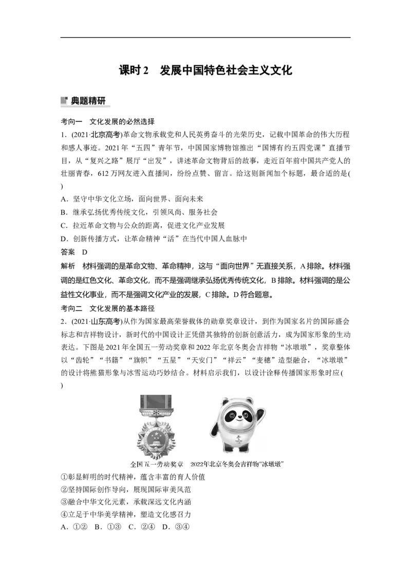 2023年高考政治二轮复习（新高考版）专题11　课时2　发展中国特色社会主义文化_8.2025政治总复习_2023年新高考资料_二轮复习_2023年高考政治二轮复习讲义+课件（新高考版）