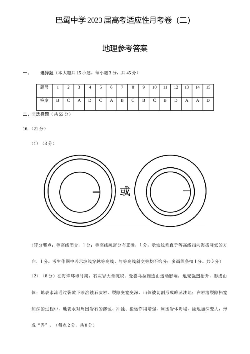重庆市巴蜀中学2022-2023学年高三上学期高考适应性月考卷（二）地理试题(1)_9.2025地理总复习_2023年新高考复习资料_3地理高考模拟题_新高考