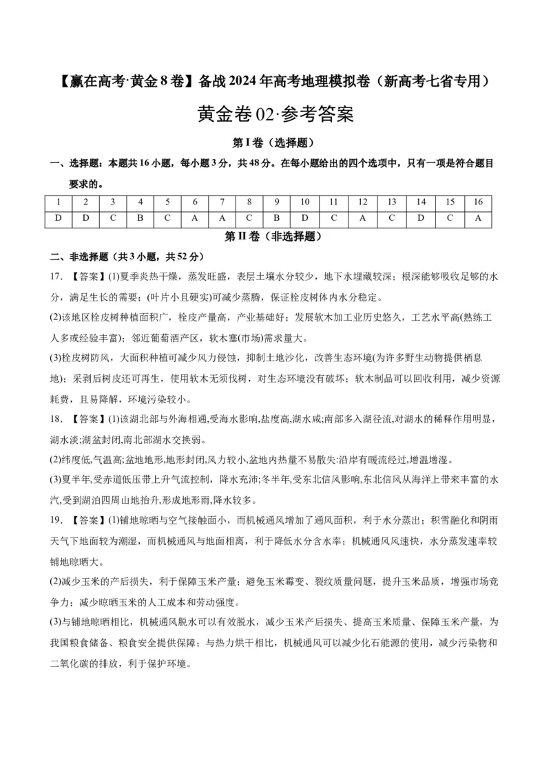 黄金卷02（新高考七省专用）（参考答案）-赢在高考&middot;黄金8卷备战2024年高考地理模拟卷（新高考七省专用）_9.2025地理总复习_2024年新高考资料_4.2024高考模拟预测试卷