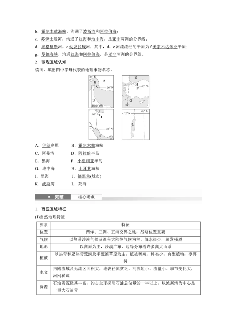 第五部分第一章第1讲课时79　西亚　非洲_9.2025地理总复习_2025年新高考资料_一轮复习_2025高考大一轮复习讲义+练习（完结）_2025高考大一轮复习地理（湘教版）_第五部分区域地理