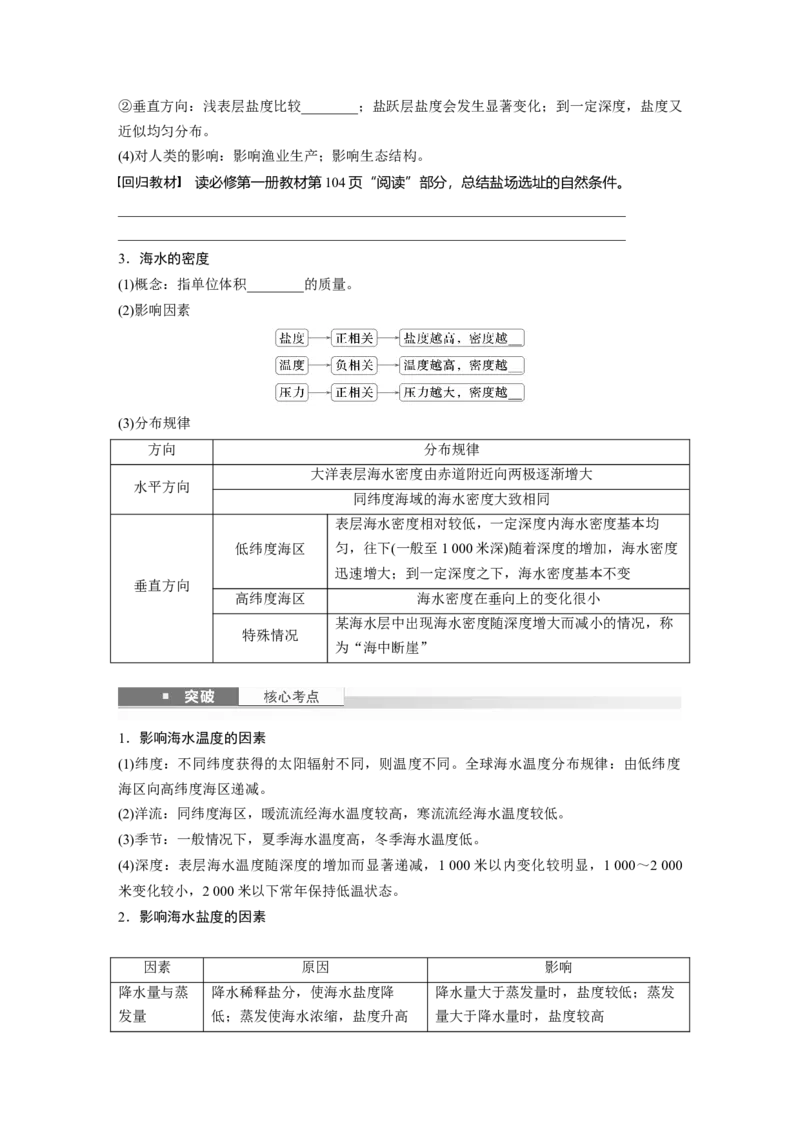 第一部分第五章课时31海水的性质_9.2025地理总复习_2025年新高考资料_一轮复习_2025高考大一轮复习讲义+练习（完结）_2025高考大一轮复习地理（湘教版）_大一轮复习讲义
