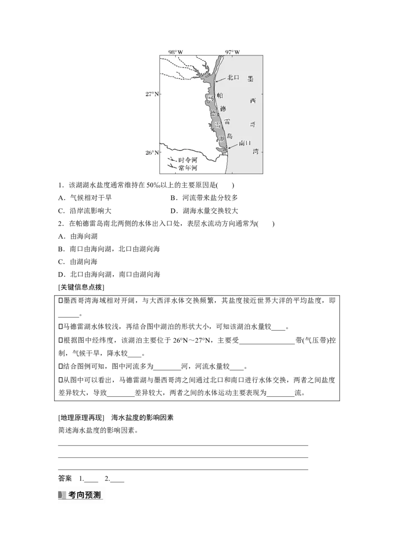 第一部分第五章课时31海水的性质_9.2025地理总复习_2025年新高考资料_一轮复习_2025高考大一轮复习讲义+练习（完结）_2025高考大一轮复习地理（湘教版）_大一轮复习讲义