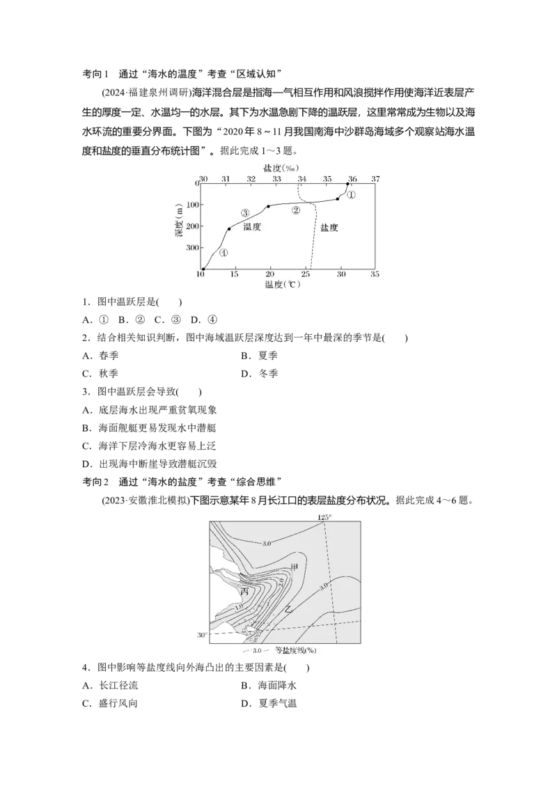 第一部分第五章课时31海水的性质_9.2025地理总复习_2025年新高考资料_一轮复习_2025高考大一轮复习讲义+练习（完结）_2025高考大一轮复习地理（湘教版）_大一轮复习讲义