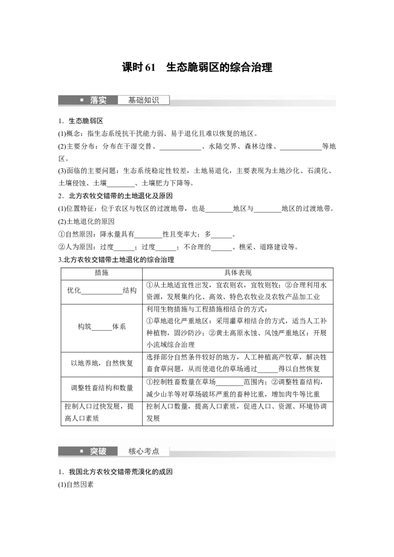 第三部分　第二章　课时61　生态脆弱区的综合治理_9.2025地理总复习_2024年新高考资料_1.2024一轮复习_2024年高考地理一轮复习讲义（新人教版）_学生版在此文件夹_大一轮复习讲义