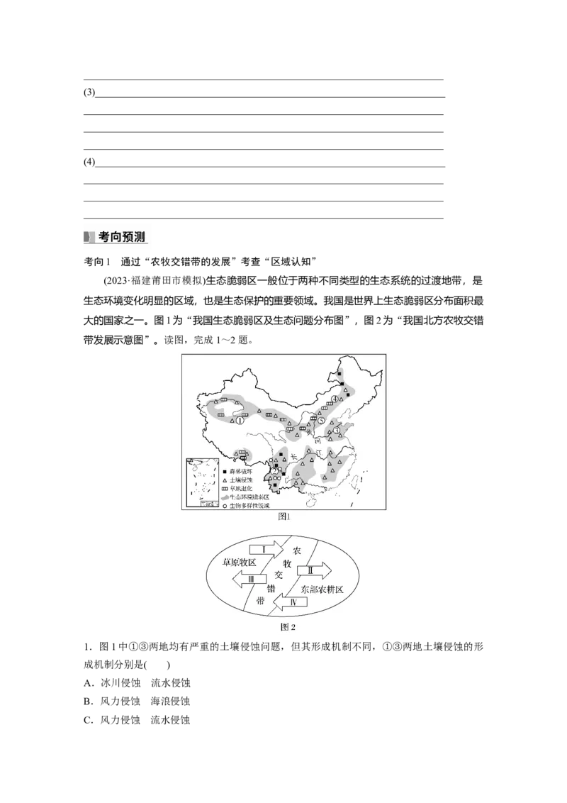 第三部分　第二章　课时61　生态脆弱区的综合治理_9.2025地理总复习_2024年新高考资料_1.2024一轮复习_2024年高考地理一轮复习讲义（新人教版）_学生版在此文件夹_大一轮复习讲义