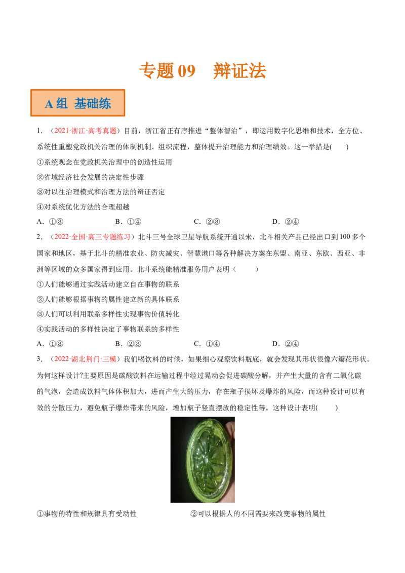 专题09辩证法（分层训练）（原卷版）_8.2025政治总复习_2023年新高考资料_二轮复习_高频考点解密2023年高考政治二轮复习课件+分层训练（新高考专用）289600536