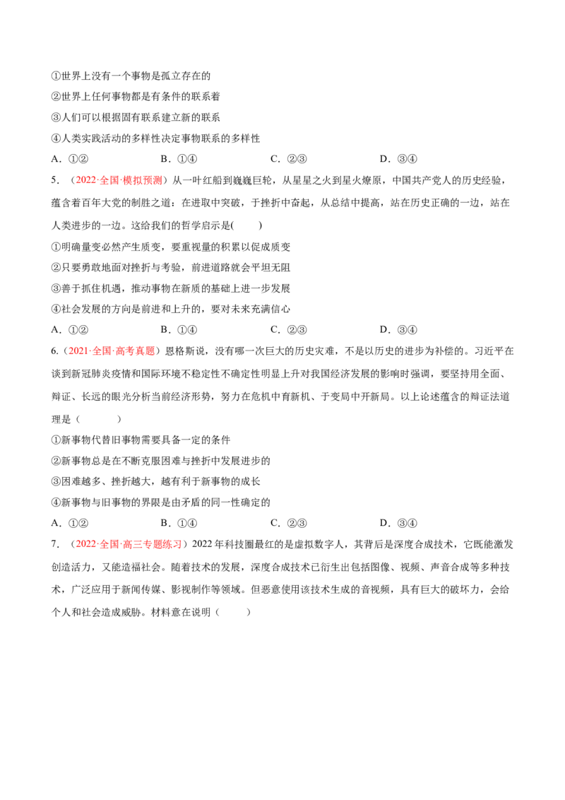 专题09辩证法（分层训练）（原卷版）_8.2025政治总复习_2023年新高考资料_二轮复习_高频考点解密2023年高考政治二轮复习课件+分层训练（新高考专用）289600536