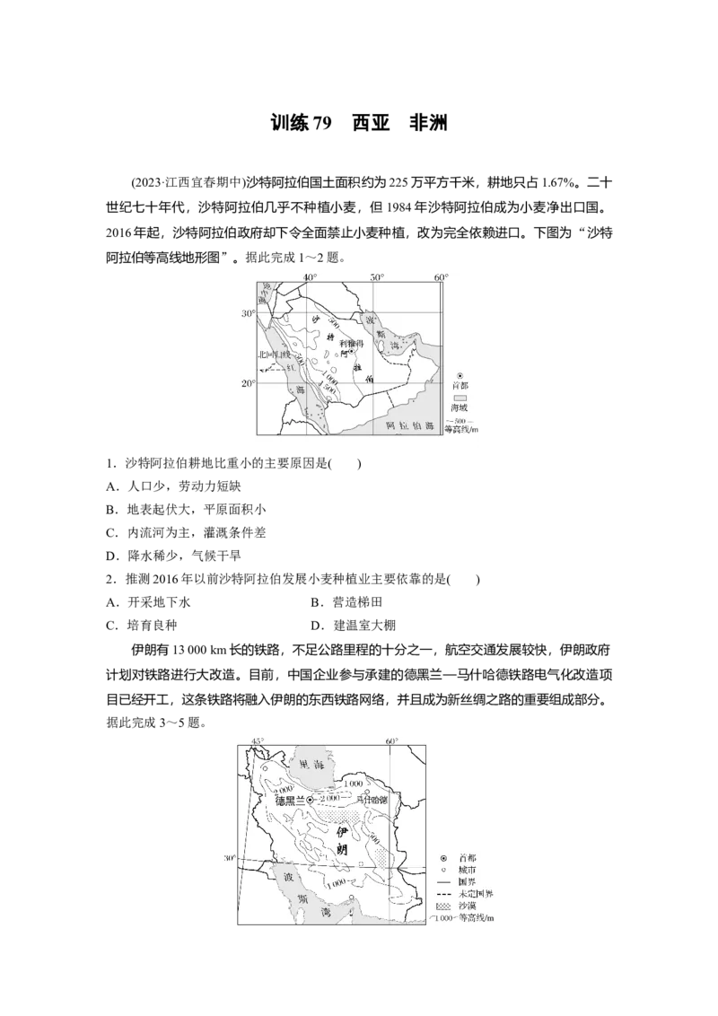 第五部分第一章第1讲训练79　西亚　非洲_9.2025地理总复习_2025年新高考资料_一轮复习_2025高考大一轮复习讲义+练习（完结）_2025高考大一轮复习地理（湘教版）_一轮复习89练