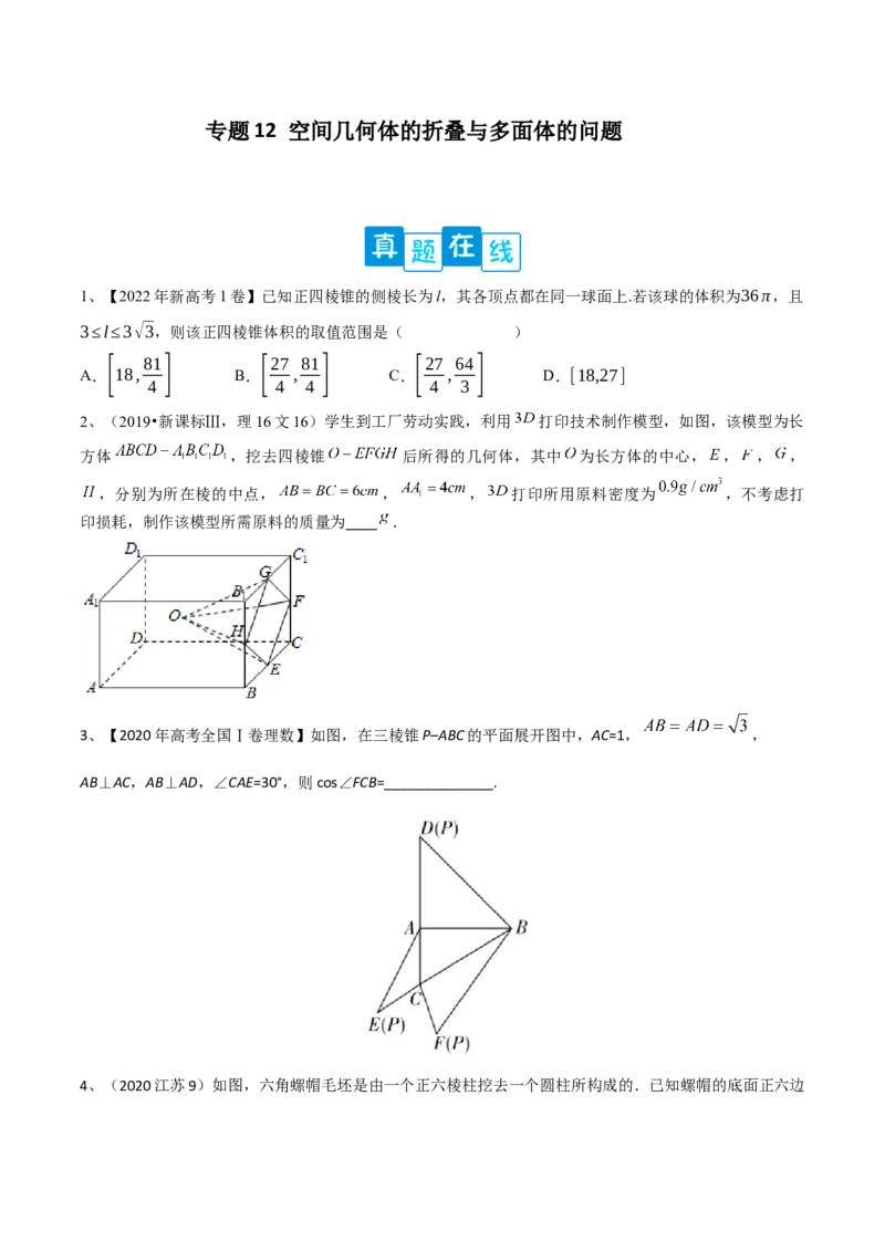 专题12空间几何体的折叠与多面体的问题（原卷版）_2.2025数学总复习_2023年新高考资料_二轮复习_2023年高考数学二轮专题训练（新高考地区专用）