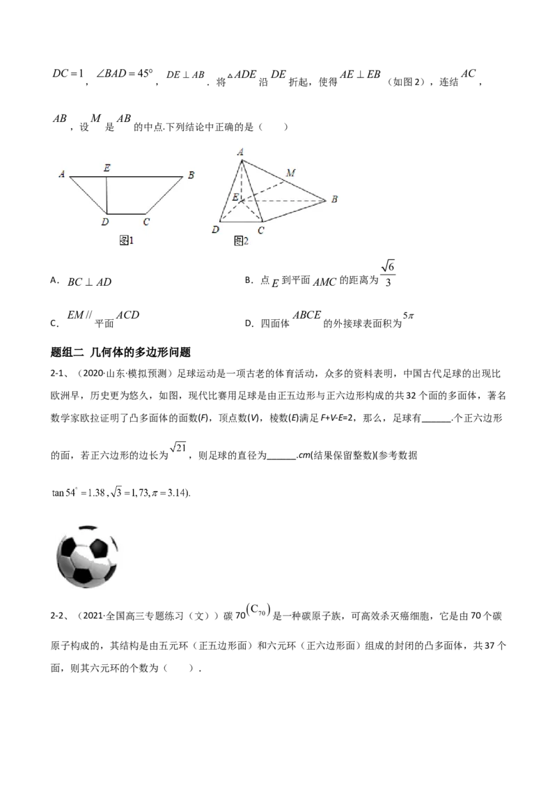 专题12空间几何体的折叠与多面体的问题（原卷版）_2.2025数学总复习_2023年新高考资料_二轮复习_2023年高考数学二轮专题训练（新高考地区专用）