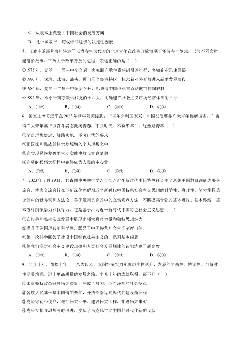 专题02站起来、富起来、强起来（练习）（原卷版）_8.2025政治总复习_2024年新高考资料_2.2024二轮复习_2024年高考政治二轮复习讲练测（新教材新高考）