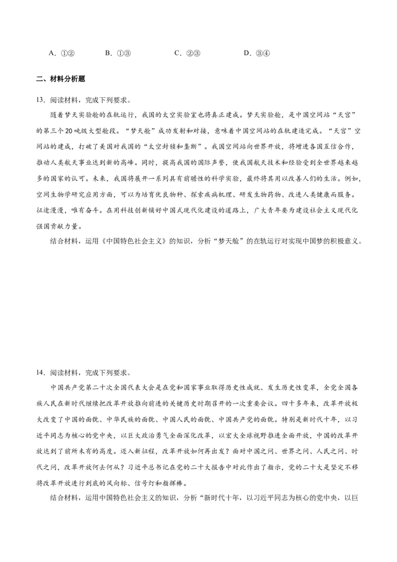 专题02站起来、富起来、强起来（练习）（原卷版）_8.2025政治总复习_2024年新高考资料_2.2024二轮复习_2024年高考政治二轮复习讲练测（新教材新高考）