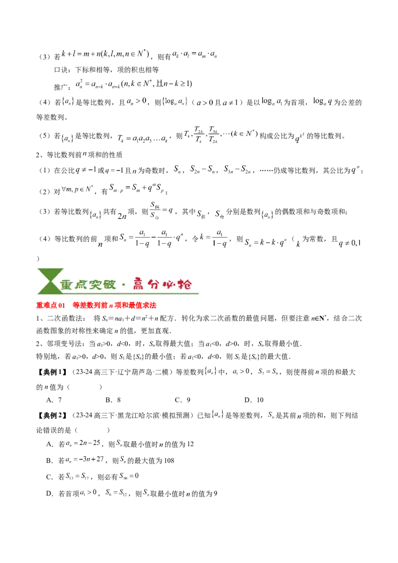 专题11等差数列与等比数列（5知识点+2重难点+11方法技巧+3易错易混）（原卷版）_2.2025数学总复习_2025年新高考资料_一轮复习_2025年高考数学一轮复习知识清单_知识必备&middot;夯基础