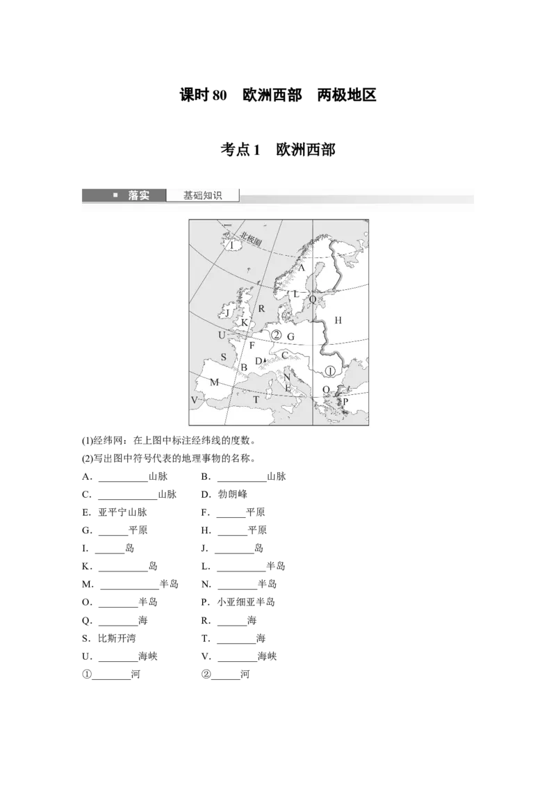 第五部分第一章第1讲课时80　欧洲西部　两极地区_9.2025地理总复习_2025年新高考资料_一轮复习_2025高考大一轮复习讲义+练习（完结）_2025高考大一轮复习地理（湘教版）_大一轮复习讲义
