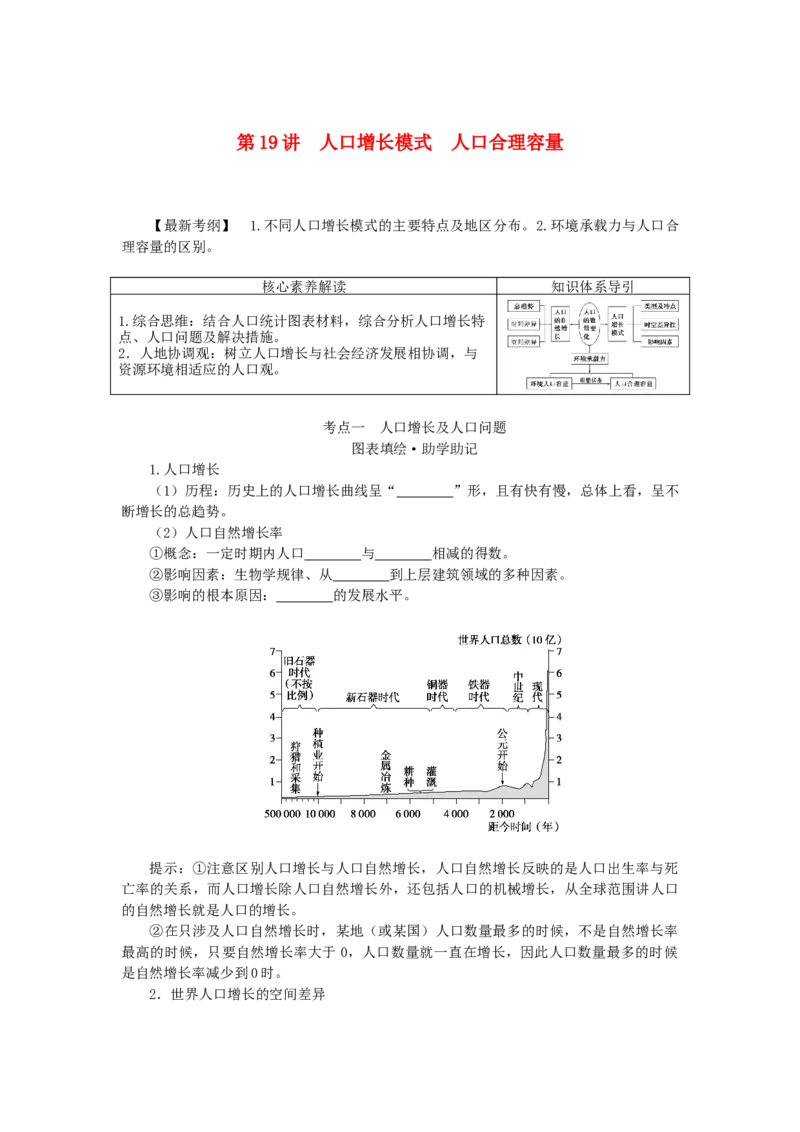 统考版2023版高三地理一轮复习第19讲人口增长模式人口合理容量学生用书_9.2025地理总复习_赠品通用版（老高考）复习资料_一轮复习_通用版2023届高三地理一轮复习全册学案