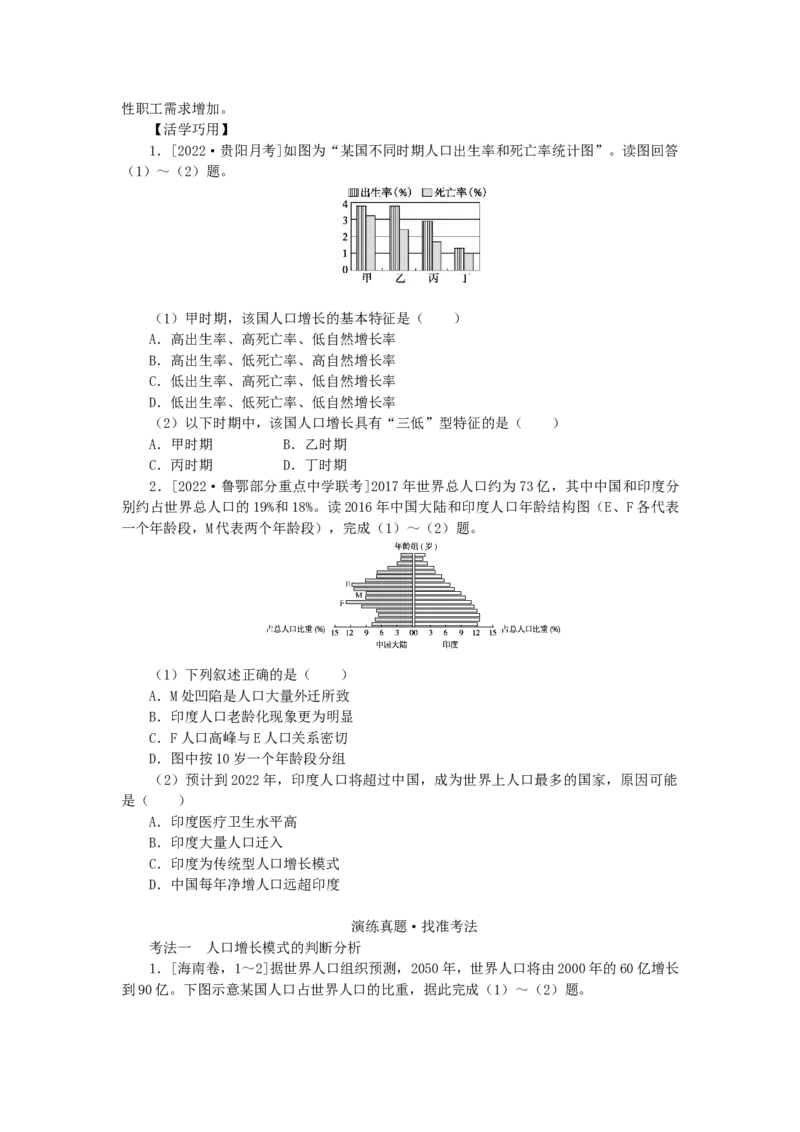统考版2023版高三地理一轮复习第19讲人口增长模式人口合理容量学生用书_9.2025地理总复习_赠品通用版（老高考）复习资料_一轮复习_通用版2023届高三地理一轮复习全册学案