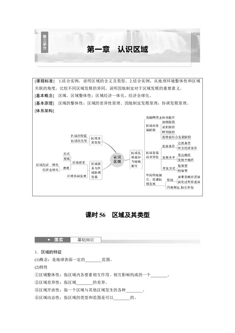 第三部分第一章课时56　区域及其类型_9.2025地理总复习_2025年新高考资料_一轮复习_2025高考大一轮复习讲义+练习（完结）_2025高考大一轮复习地理（湘教版）_大一轮复习讲义