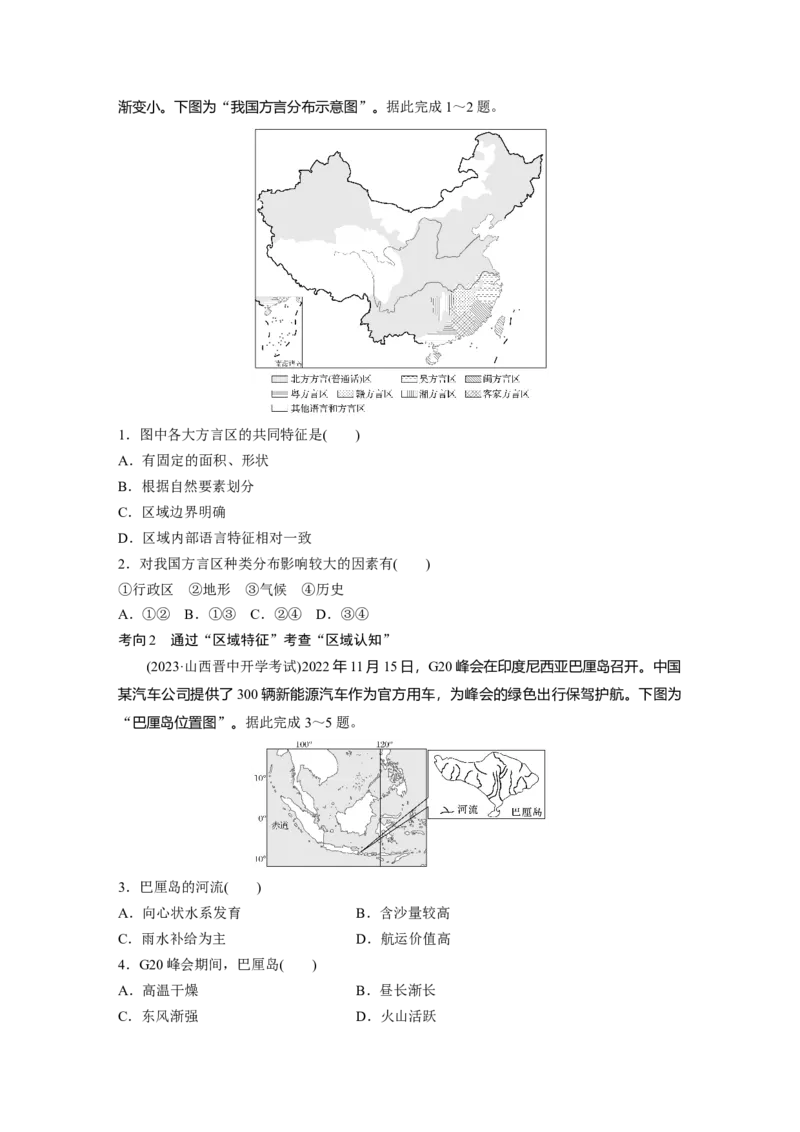 第三部分第一章课时56　区域及其类型_9.2025地理总复习_2025年新高考资料_一轮复习_2025高考大一轮复习讲义+练习（完结）_2025高考大一轮复习地理（湘教版）_大一轮复习讲义