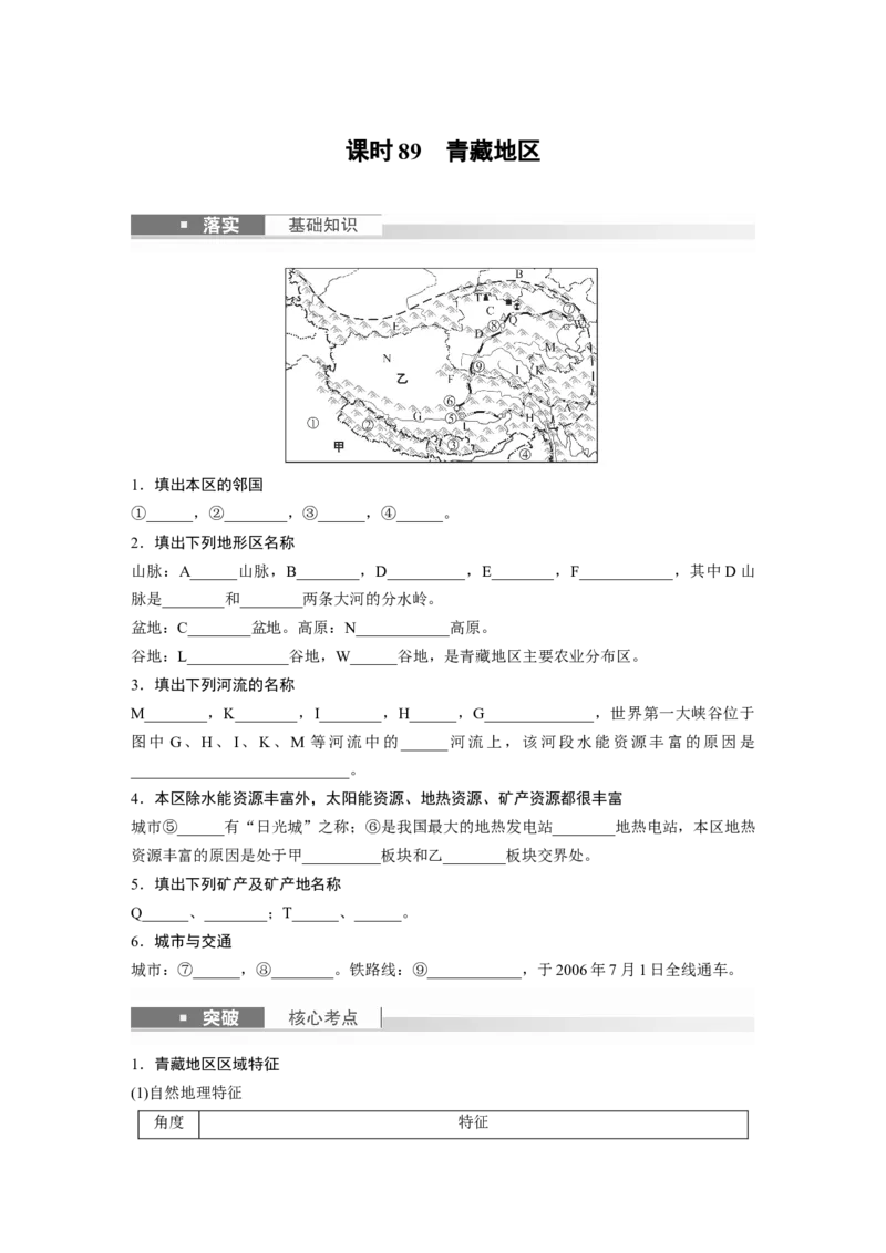 第五部分　第二章　第2讲　课时89　青藏地区_9.2025地理总复习_2024年新高考资料_1.2024一轮复习_2024年高考地理一轮复习讲义（新人教版）_学生版在此文件夹_大一轮复习讲义