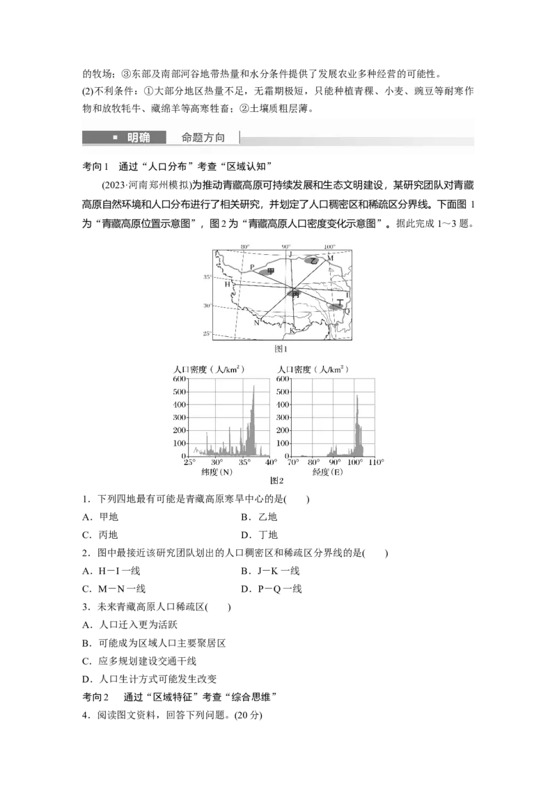 第五部分　第二章　第2讲　课时89　青藏地区_9.2025地理总复习_2024年新高考资料_1.2024一轮复习_2024年高考地理一轮复习讲义（新人教版）_学生版在此文件夹_大一轮复习讲义