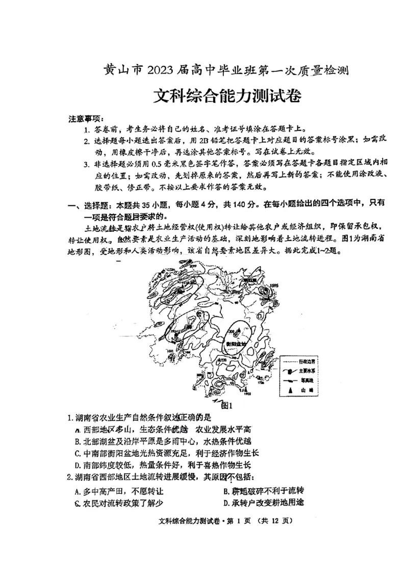 黄山一模文科综合试题_9.2025地理总复习_地理高考模拟题_老高考_2023年_安徽黄山市2023届高中毕业班第一次质量检测文综_安徽黄山市2023届高中毕业班第一次质量检测文综