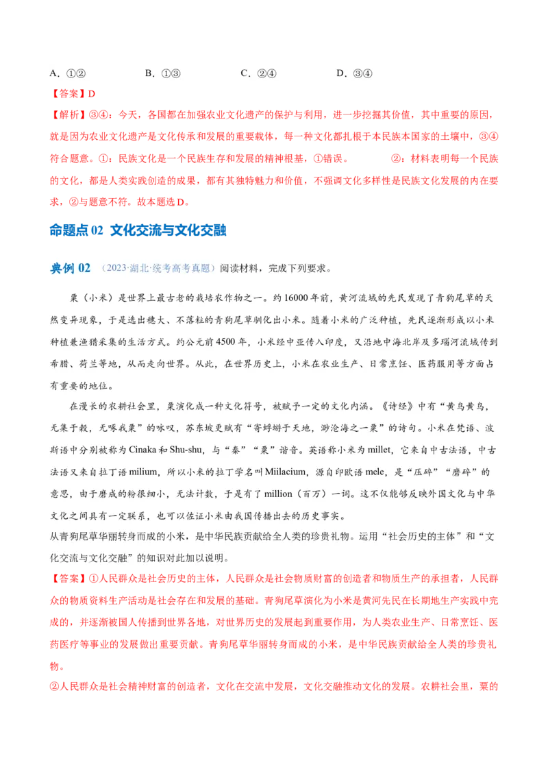 专题07文化篇&mdash;&mdash;文化传承与文化创新（讲义）（解析版）_8.2025政治总复习_2024年新高考资料_2.2024二轮复习