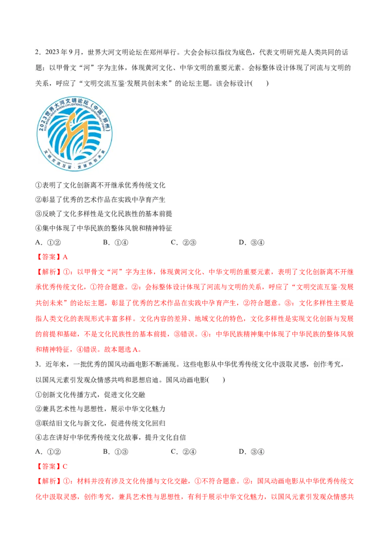 专题07文化篇&mdash;&mdash;文化传承与文化创新（讲义）（解析版）_8.2025政治总复习_2024年新高考资料_2.2024二轮复习