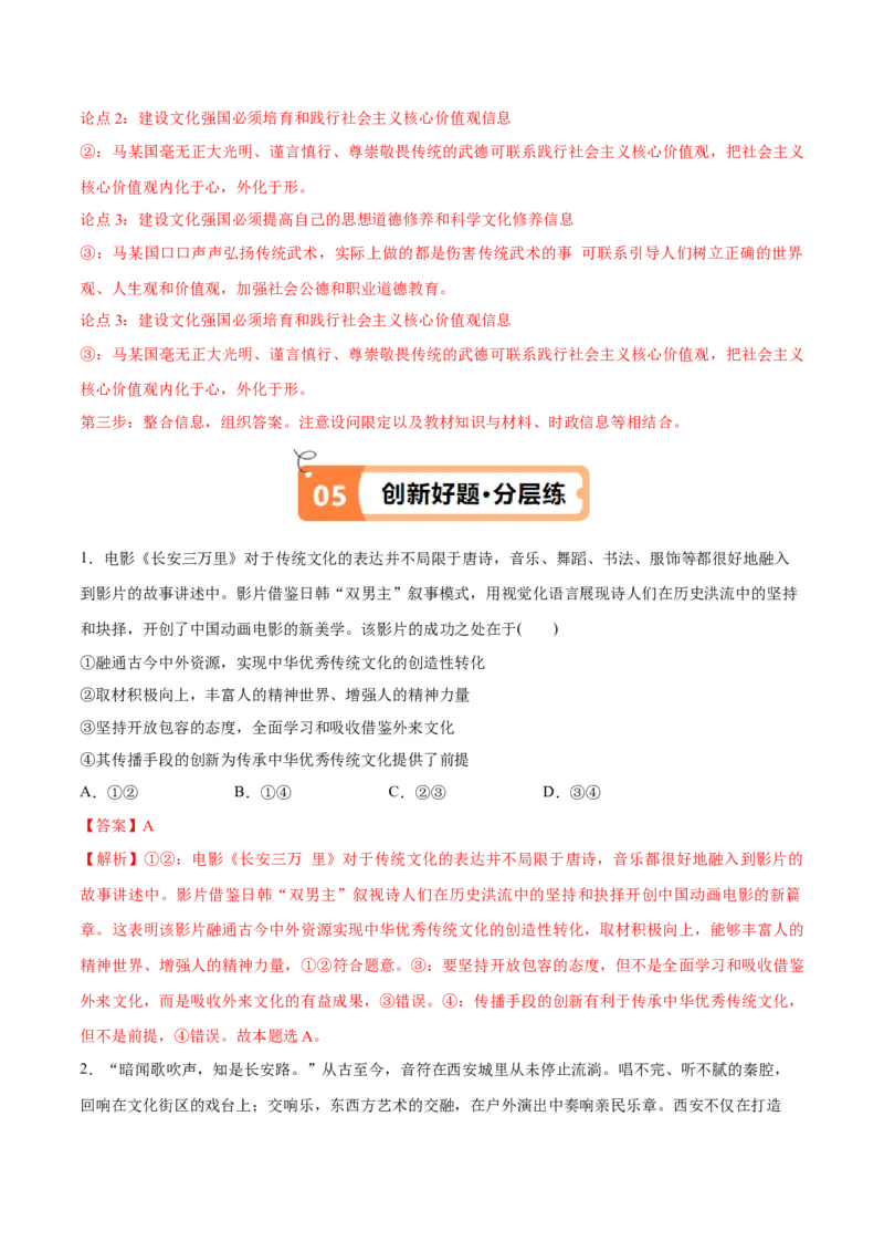 专题07文化篇&mdash;&mdash;文化传承与文化创新（讲义）（解析版）_8.2025政治总复习_2024年新高考资料_2.2024二轮复习