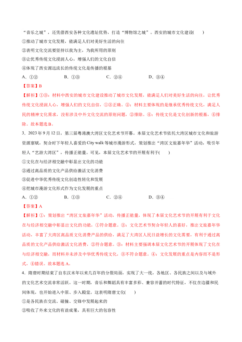 专题07文化篇&mdash;&mdash;文化传承与文化创新（讲义）（解析版）_8.2025政治总复习_2024年新高考资料_2.2024二轮复习