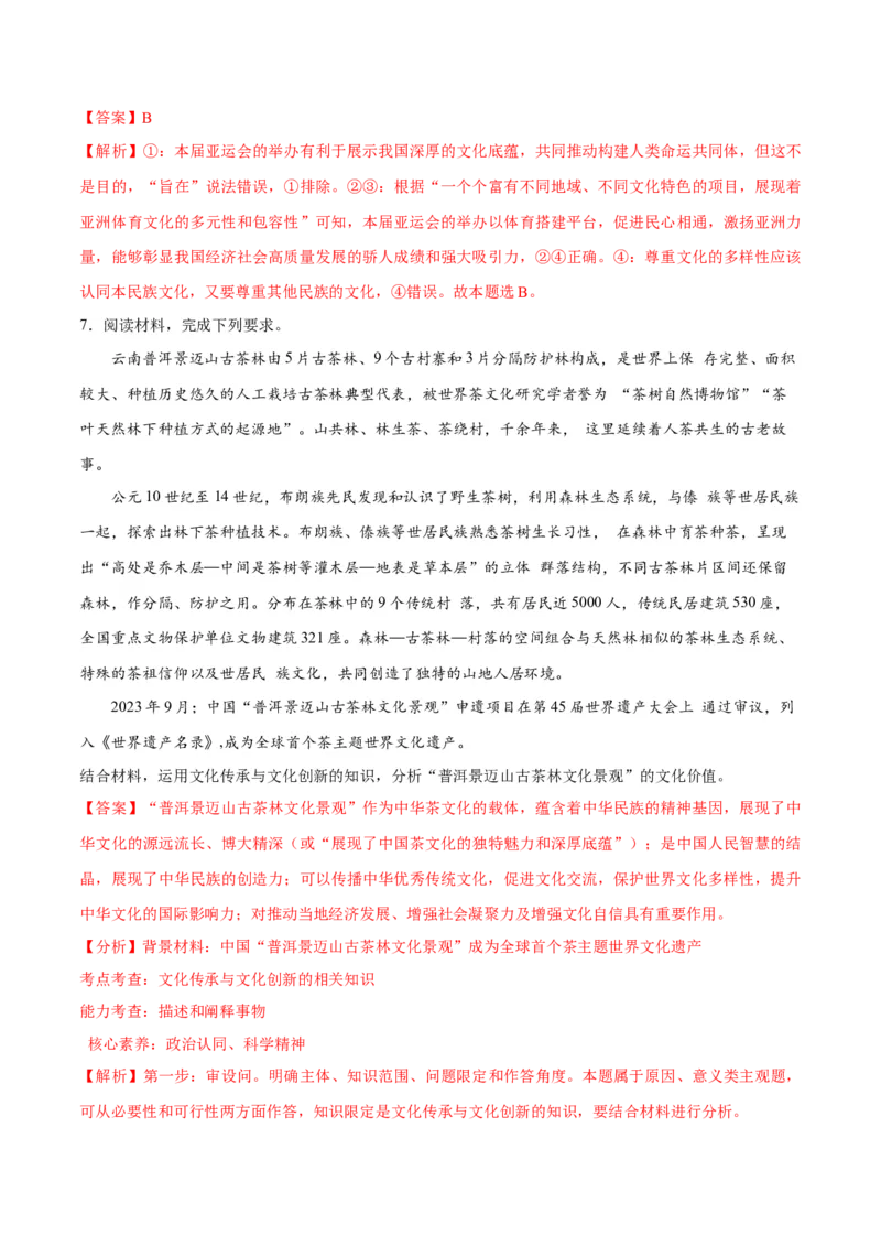 专题07文化篇&mdash;&mdash;文化传承与文化创新（讲义）（解析版）_8.2025政治总复习_2024年新高考资料_2.2024二轮复习
