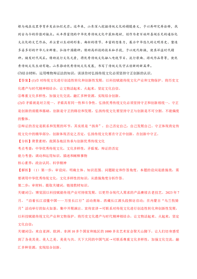专题07文化篇&mdash;&mdash;文化传承与文化创新（讲义）（解析版）_8.2025政治总复习_2024年新高考资料_2.2024二轮复习
