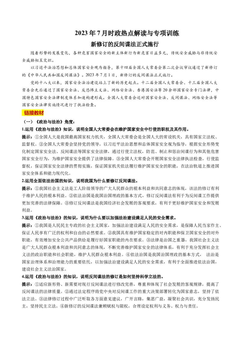 2023年7月时政热点解读与专项训练（原卷版）_8.2025政治总复习_2024年新高考资料_3.2024专项复习_备战2024年高考政治时政热点解读与专项训练