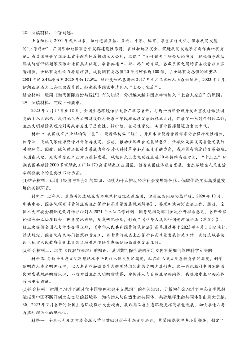 2023年7月时政热点解读与专项训练（原卷版）_8.2025政治总复习_2024年新高考资料_3.2024专项复习_备战2024年高考政治时政热点解读与专项训练