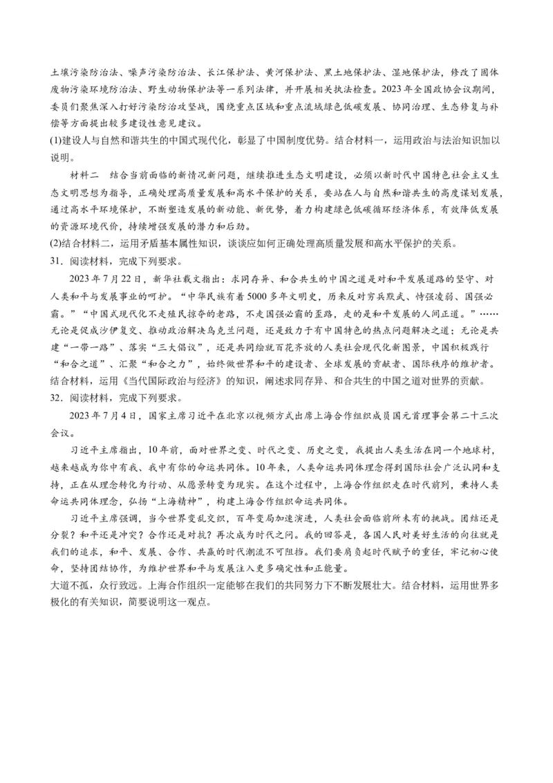2023年7月时政热点解读与专项训练（原卷版）_8.2025政治总复习_2024年新高考资料_3.2024专项复习_备战2024年高考政治时政热点解读与专项训练