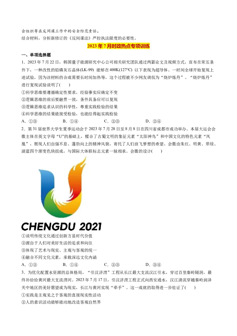 2023年7月时政热点解读与专项训练（原卷版）_8.2025政治总复习_2024年新高考资料_3.2024专项复习_备战2024年高考政治时政热点解读与专项训练