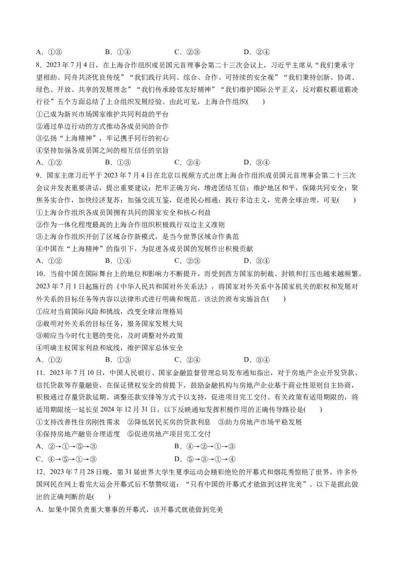 2023年7月时政热点解读与专项训练（原卷版）_8.2025政治总复习_2024年新高考资料_3.2024专项复习_备战2024年高考政治时政热点解读与专项训练